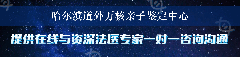 哈尔滨道外万核亲子鉴定中心